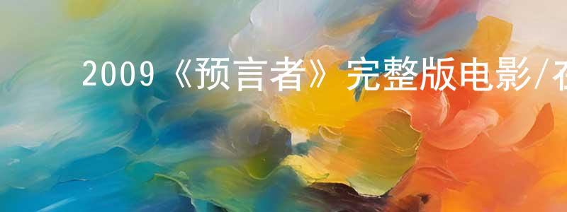 ﻿陈志好发布﻿2009《预言者》完整版电影/在线观看/百度云-美剧天堂